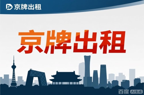 租达北京公户新能源指标出租价位，2025年真实浮动因素解析