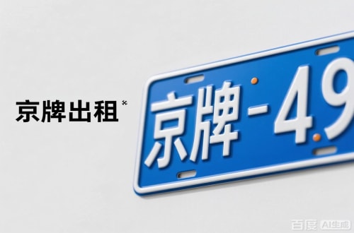 租达北京车牌转让：隐藏的5个风险陷阱
