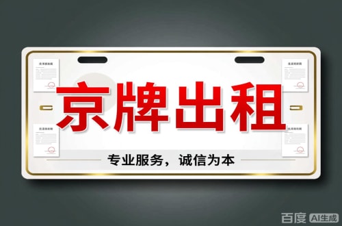 租达2026北京公户车牌一拖四五行情大曝光