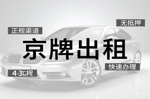 租达北京车牌出租的潜规则：3年和5年的坑不一样